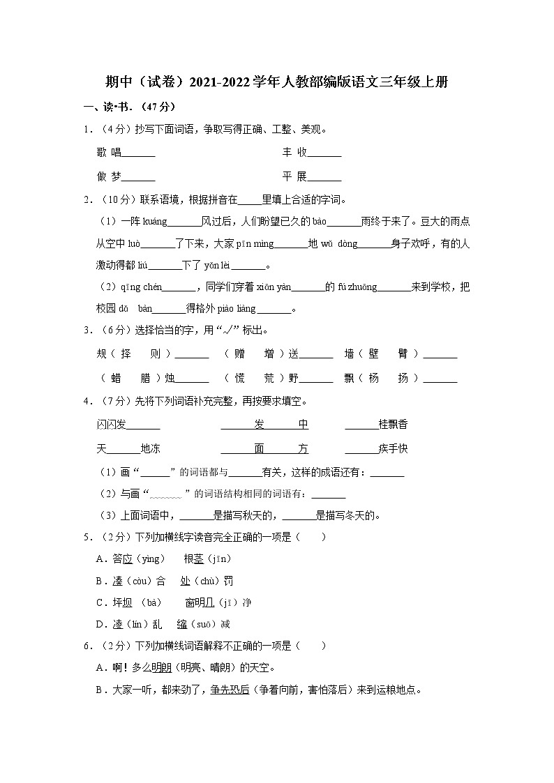 部编版三年级上册期中语文试卷（含解析） (5)01