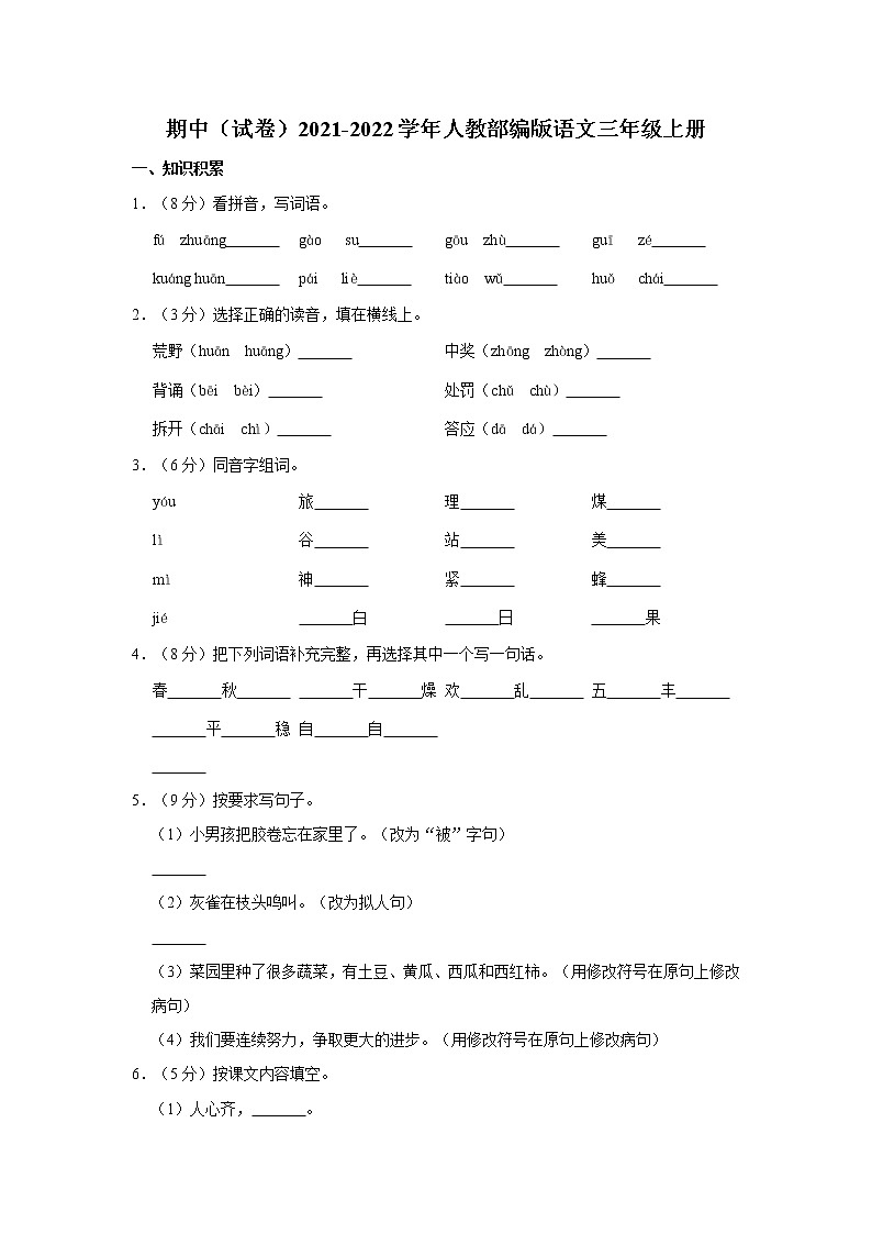 部编版三年级上册期中语文试卷（含解析） (6)01