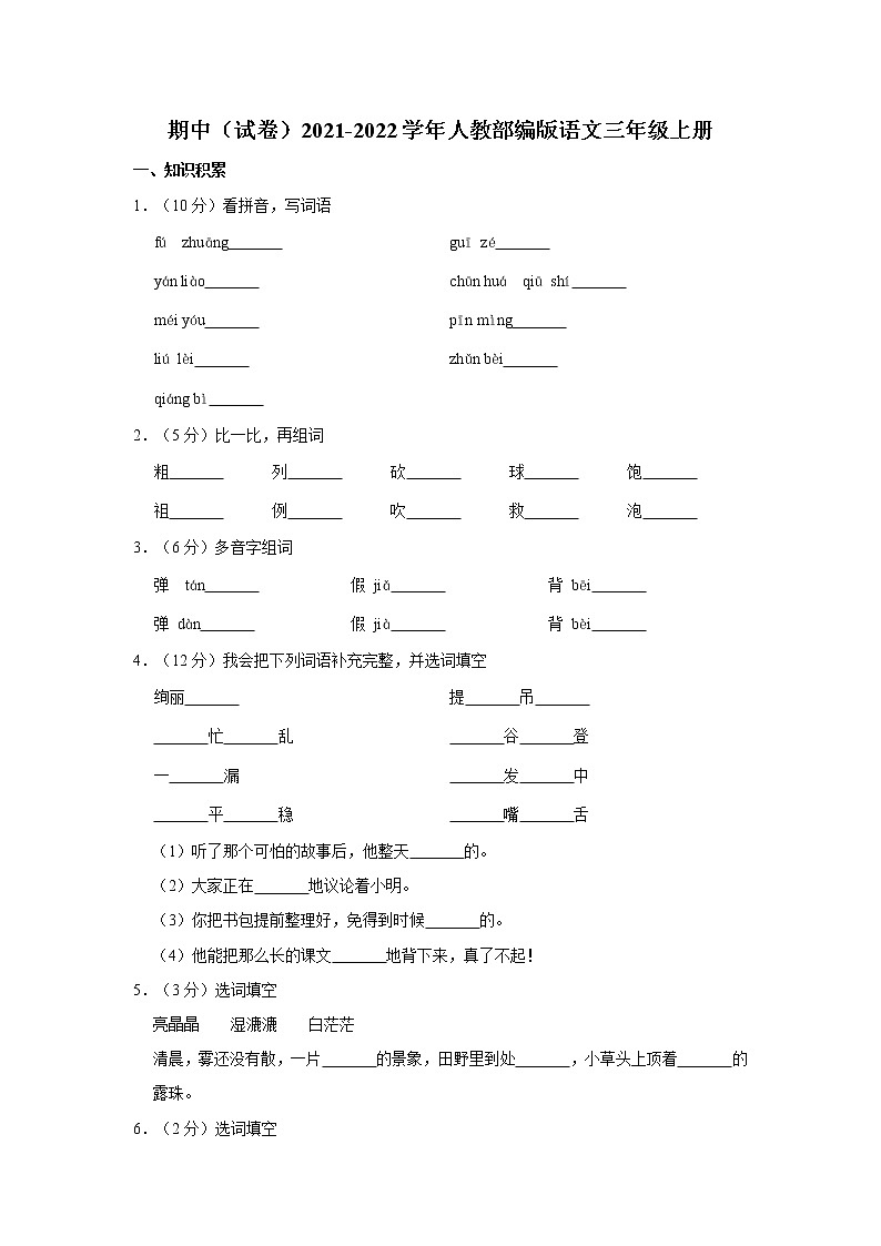 部编版三年级上册期中语文试卷（含解析） (7)01