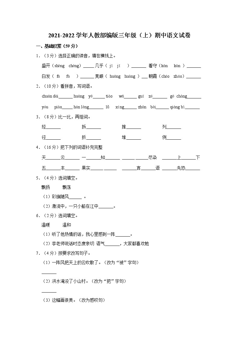 部编版三年级上册期中语文试卷（含解析） (9)01