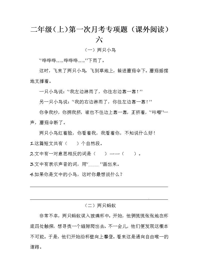 统编版二年级（上）第一次月考专项题（课外阅读）六（含答案）01