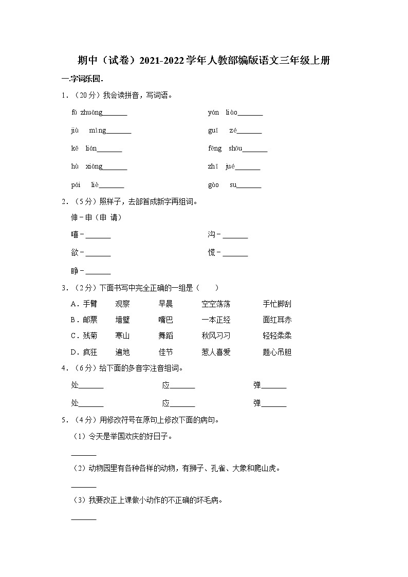 部编版2021-2022学年三年级（上）期中语文试卷（含解析）01