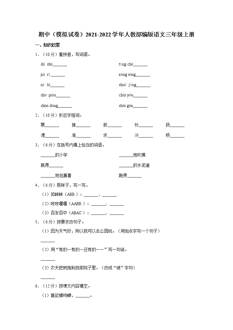 部编版语文三年级上册  期中模拟试卷   （含答案）01