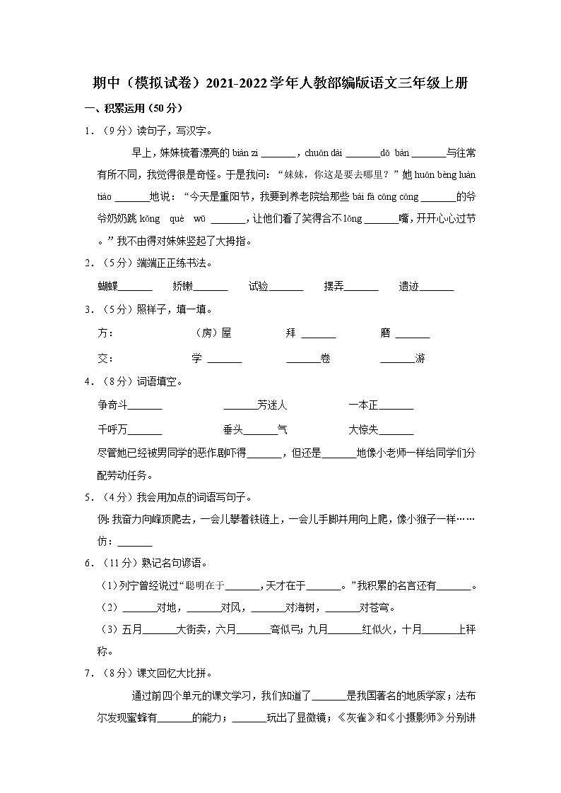 部编版语文三年级上册  期中模拟试卷 （含答案）01