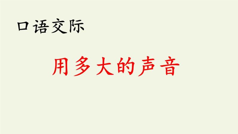 人教版（部编版）小学语文一年级上册 口语交际：用多大的声音  课件01