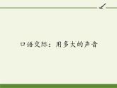 人教版（部编版）小学语文一年级上册 口语交际：用多大的声音  课件