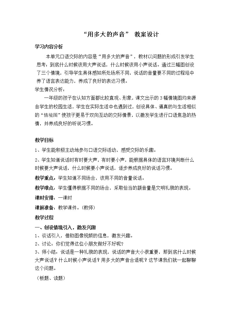 人教版（部编版）小学语文一年级上册 口语交际：用多大的声音      教案第1页