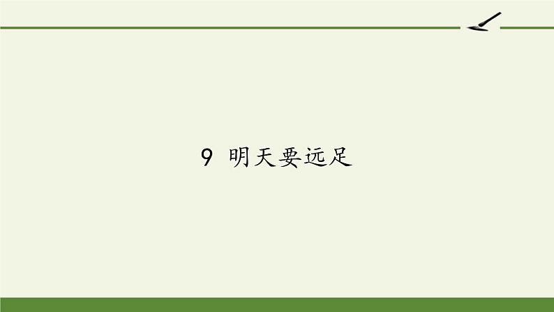 人教版（部编版）小学语文一年级上册 9 明天要远足  课件第1页