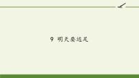 人教部编版一年级上册9 明天要远足教课课件ppt