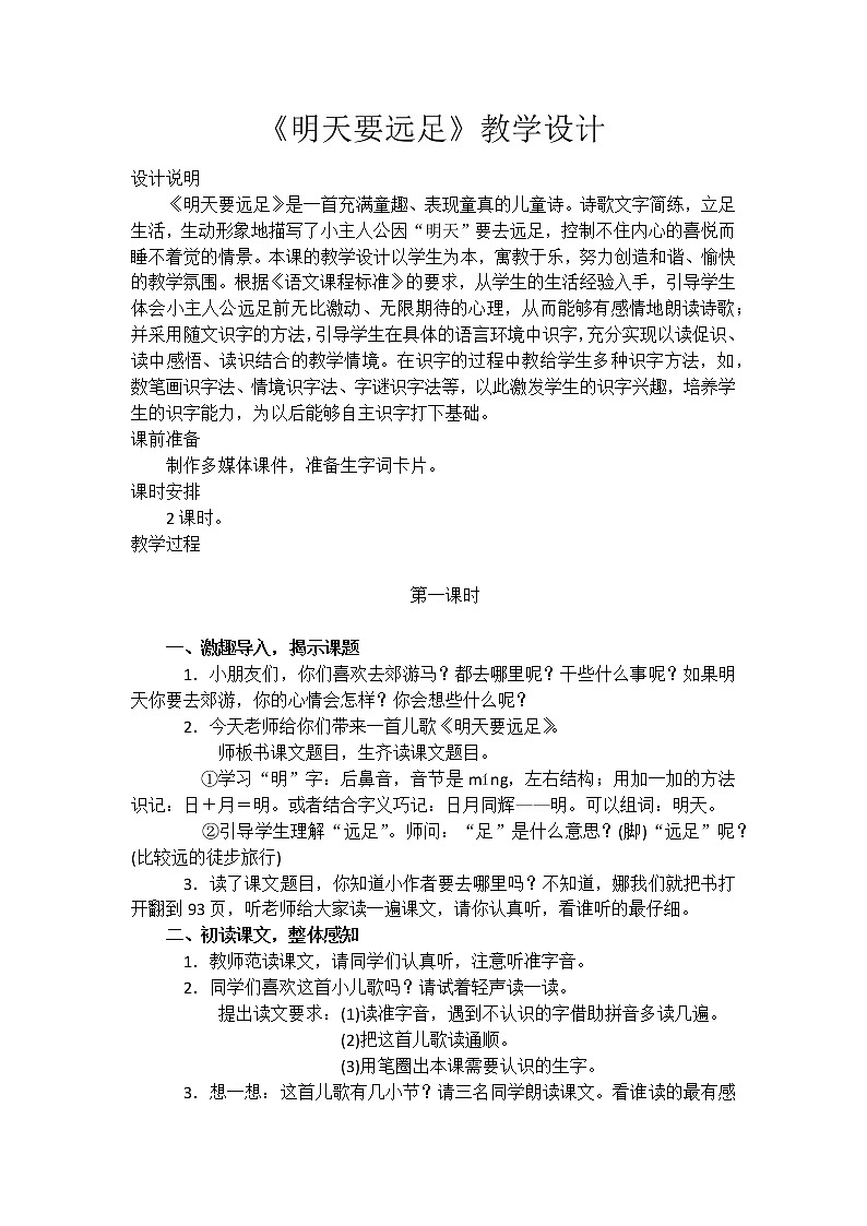 人教版（部编版）小学语文一年级上册 9 明天要远足  教案第1页