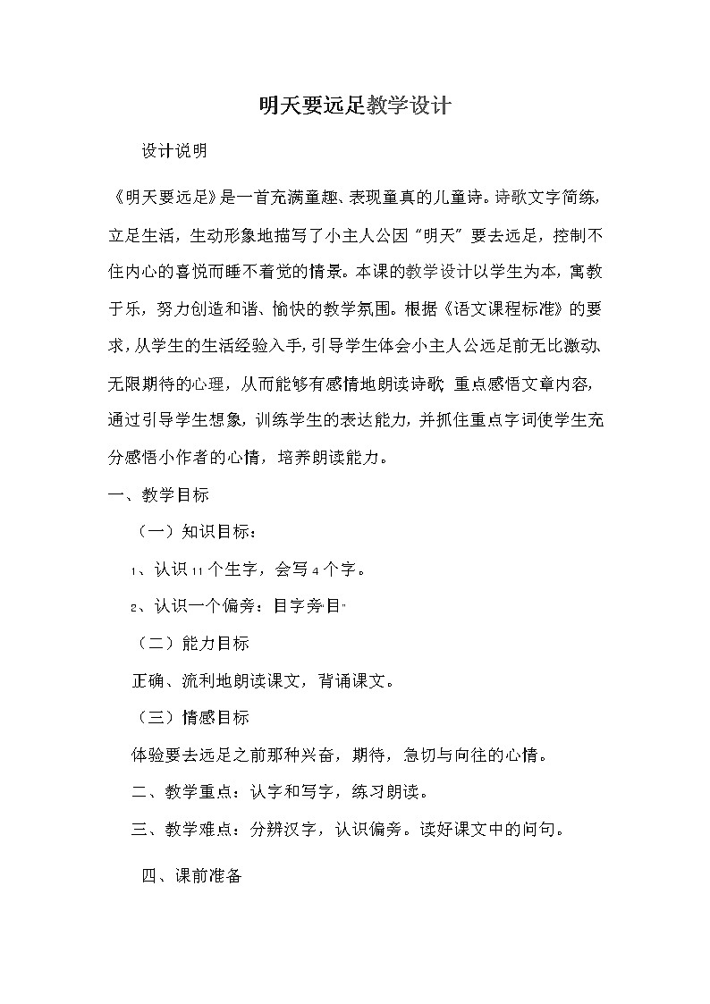 人教版（部编版）小学语文一年级上册 9 明天要远足  教案第1页