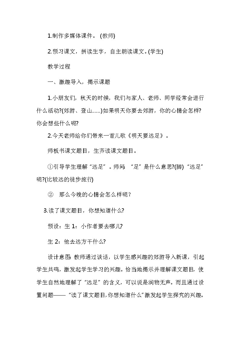 人教版（部编版）小学语文一年级上册 9 明天要远足  教案第2页