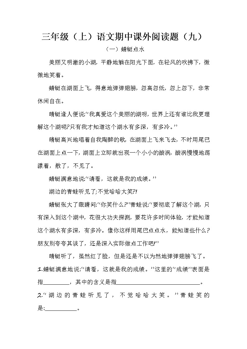 三年级（上）语文期中课外阅读题（九）（含答案）第1页