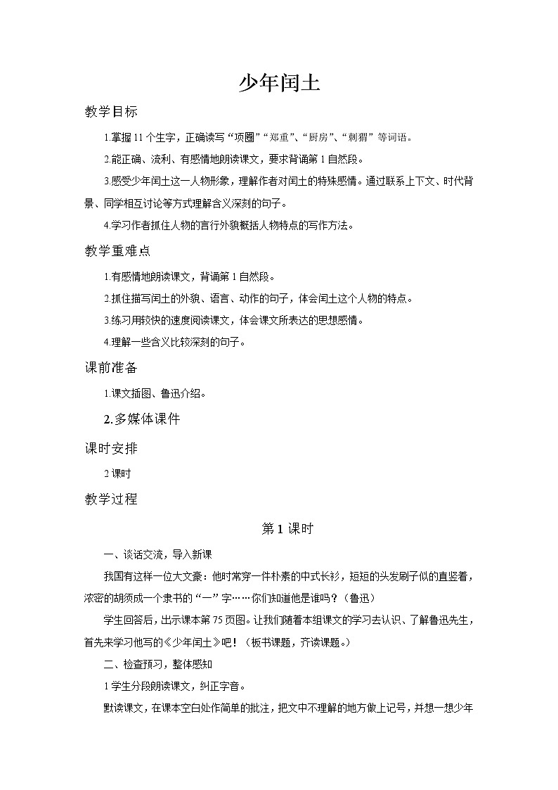 人教版语文六年级上第八单元第24课《少年闰土》教案第1页