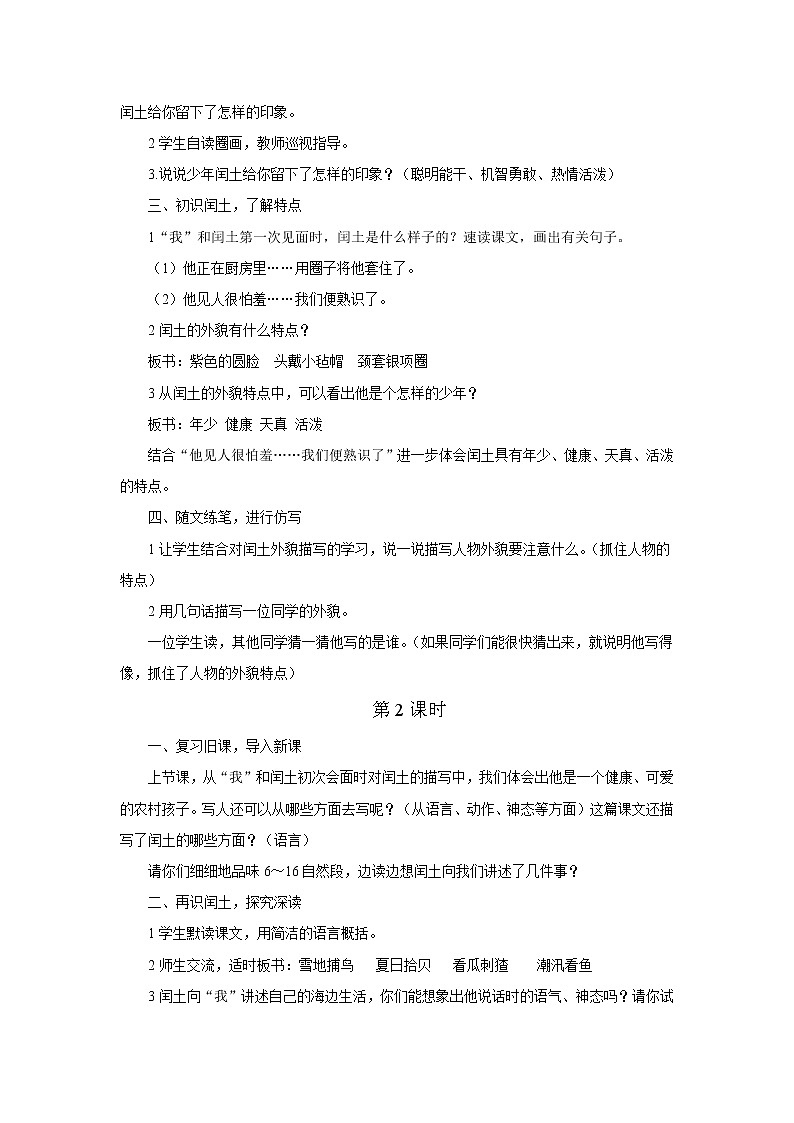 人教版语文六年级上第八单元第24课《少年闰土》教案第2页