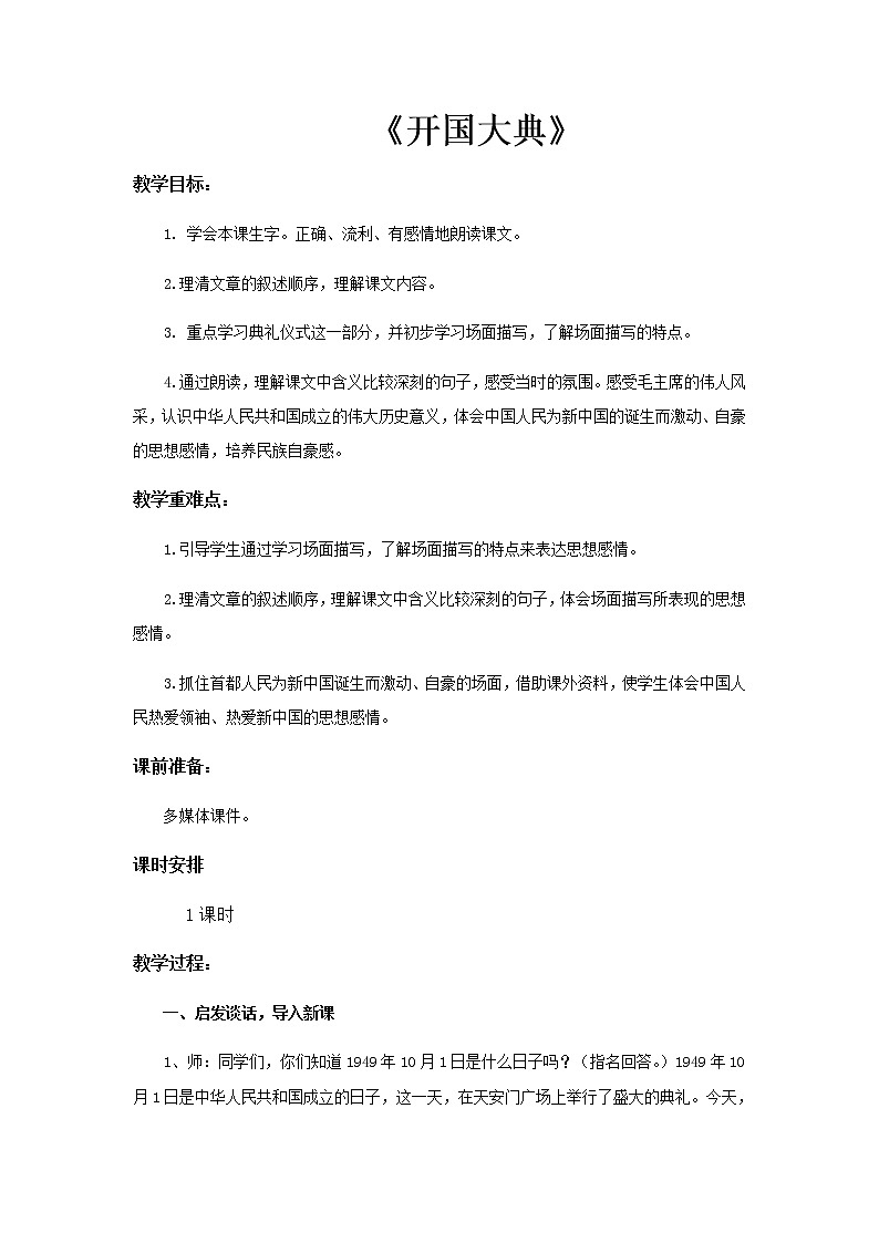 人教版语文六年级上第二单元第7课《开国大典》教案01