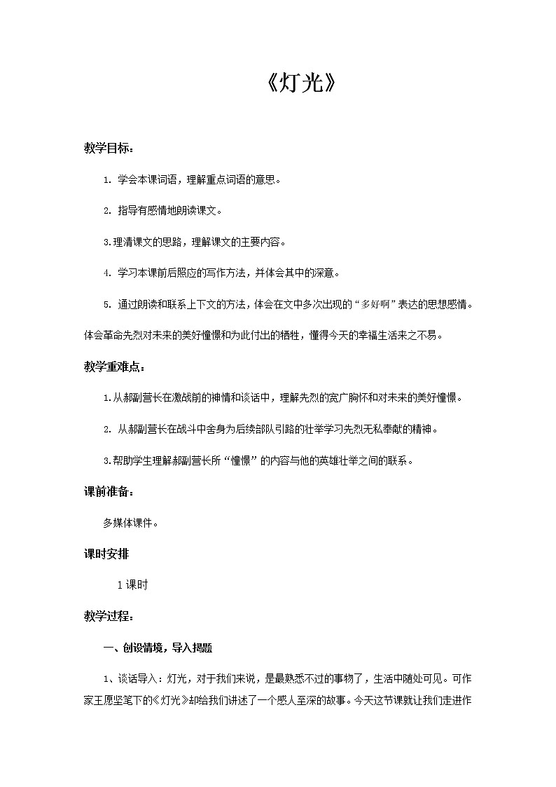 人教版语文六年级上第二单元第8课《灯光》教案第1页