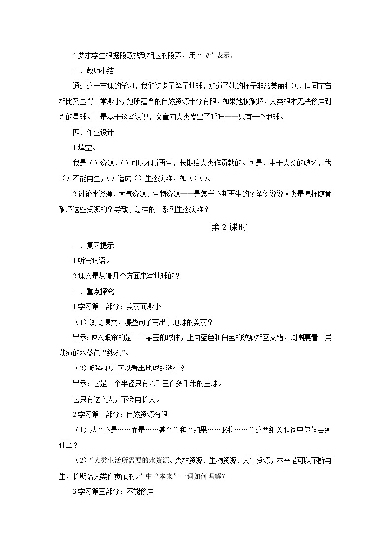 人教版语文六年级上第六单元第18课《只有一个地球》教案02