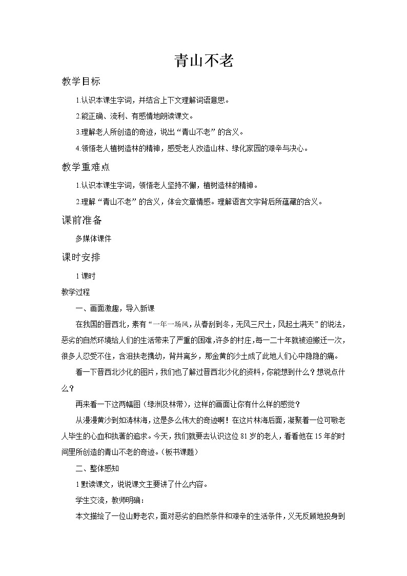 人教版语文六年级上第六单元第19课《青山不老》教案01