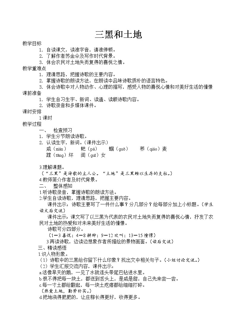 人教版语文六年级上第六单元第20课  三黑和土地教案第1页
