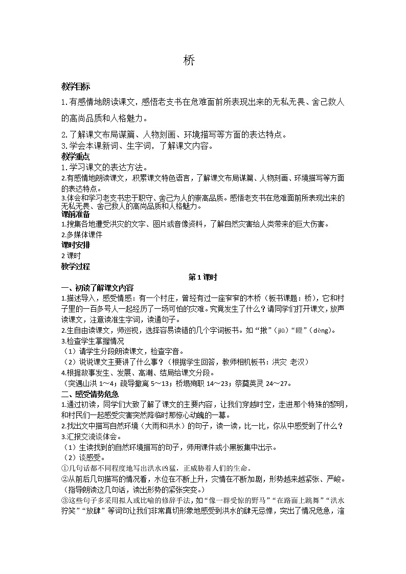 人教版语文六年级上第四单元第12课《 桥》教案第1页