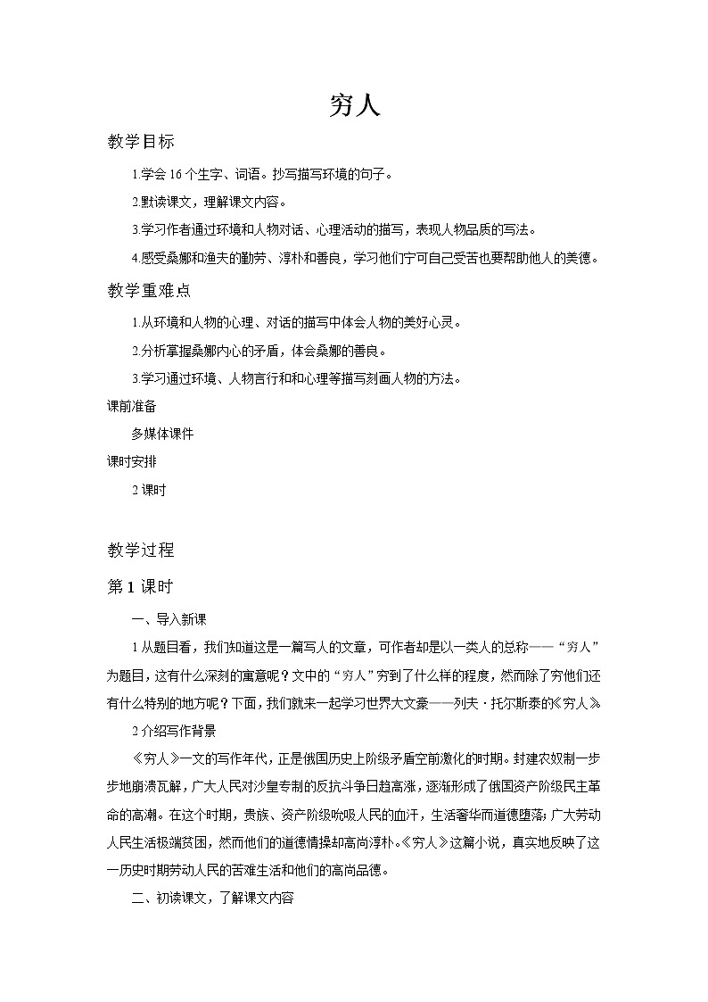 人教版语文六年级上第四单元第13课《穷人》教案第1页