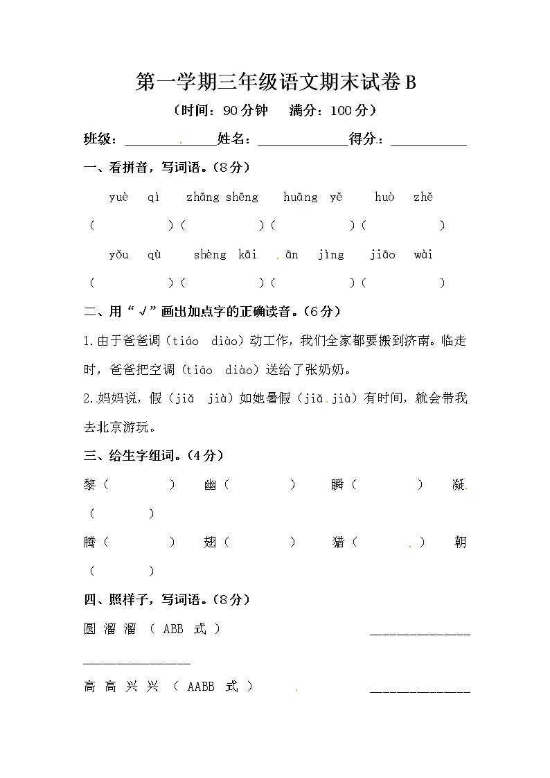 部编版第一学期三年级语文期末模拟试卷B（含答案）第1页