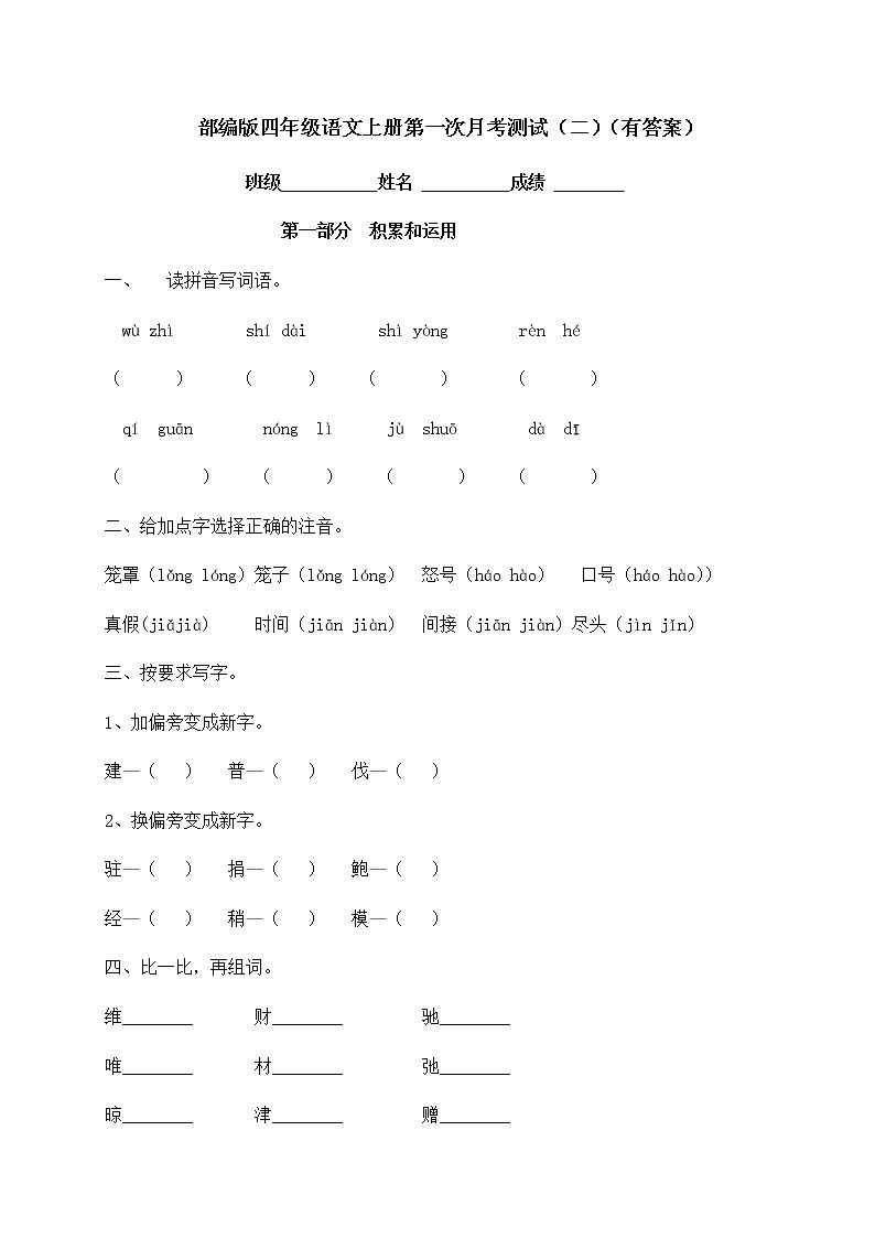 部编版四年级上册语文试题-第一次月考测试（二）（含答案）01