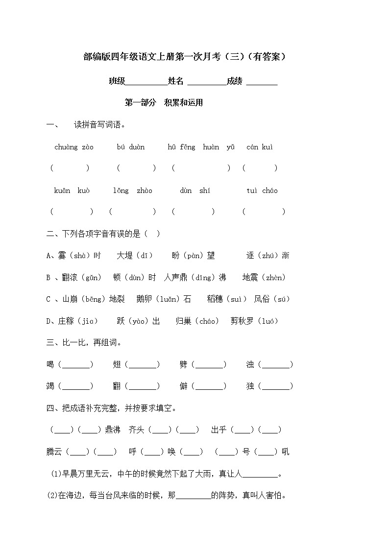 部编版四年级上册语文试题-第一次月考测试（三）（含答案）01