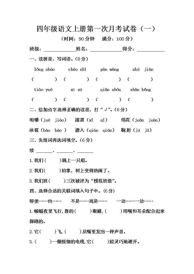 部编版四年级语文上册 第一次月考试卷（一）（含答案）01