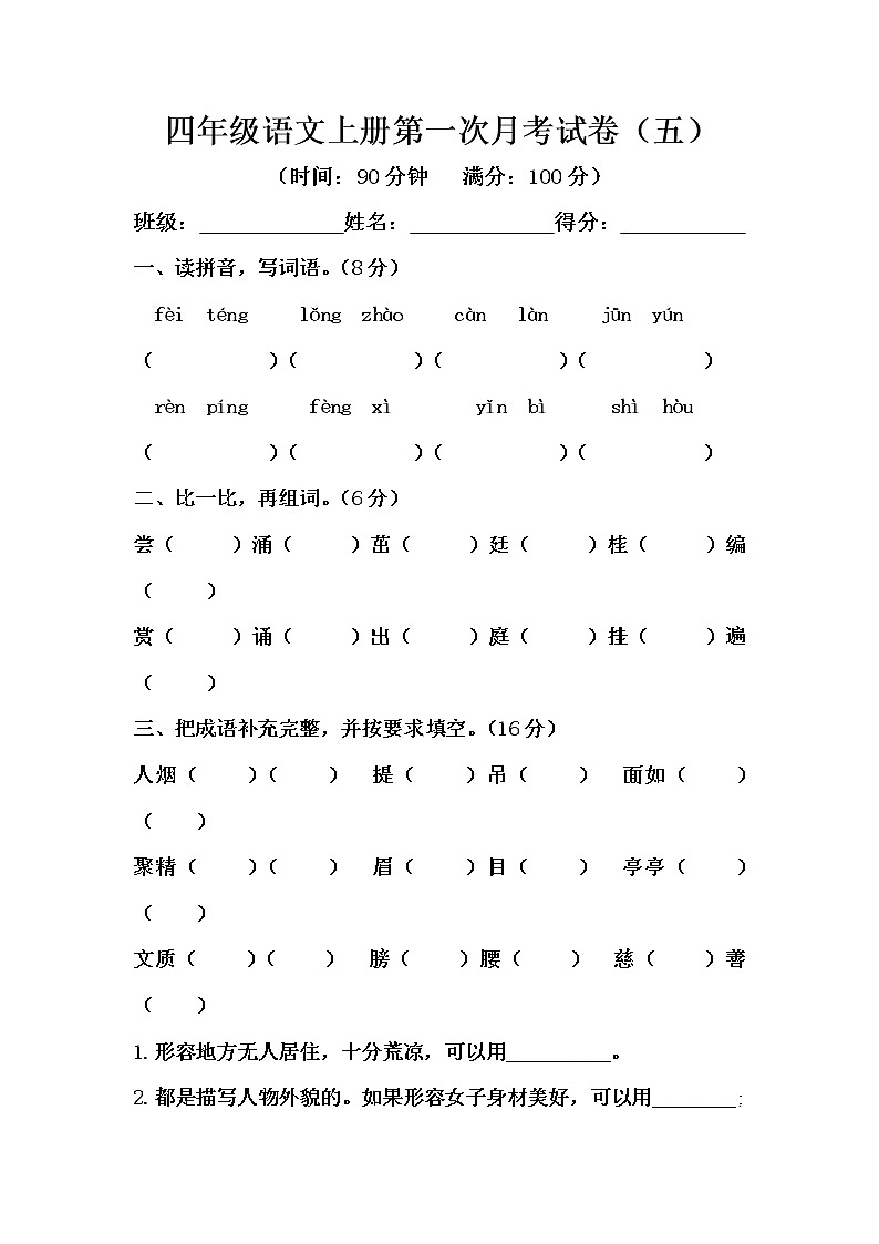 部编版四年级语文上册第一次月考试卷（五）（含答案）01