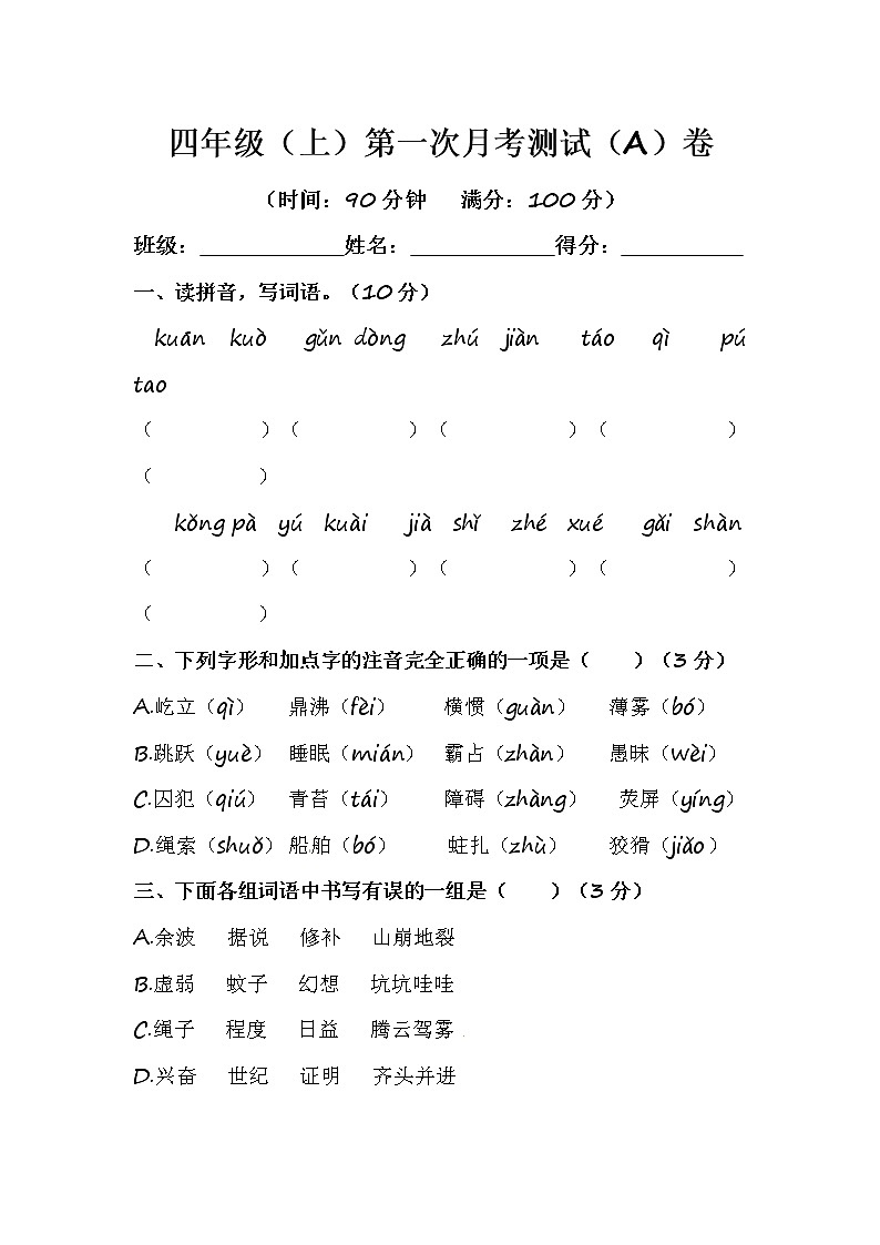 部编版语文四年级（上）第一次月考测试（A）卷（含答案）第1页