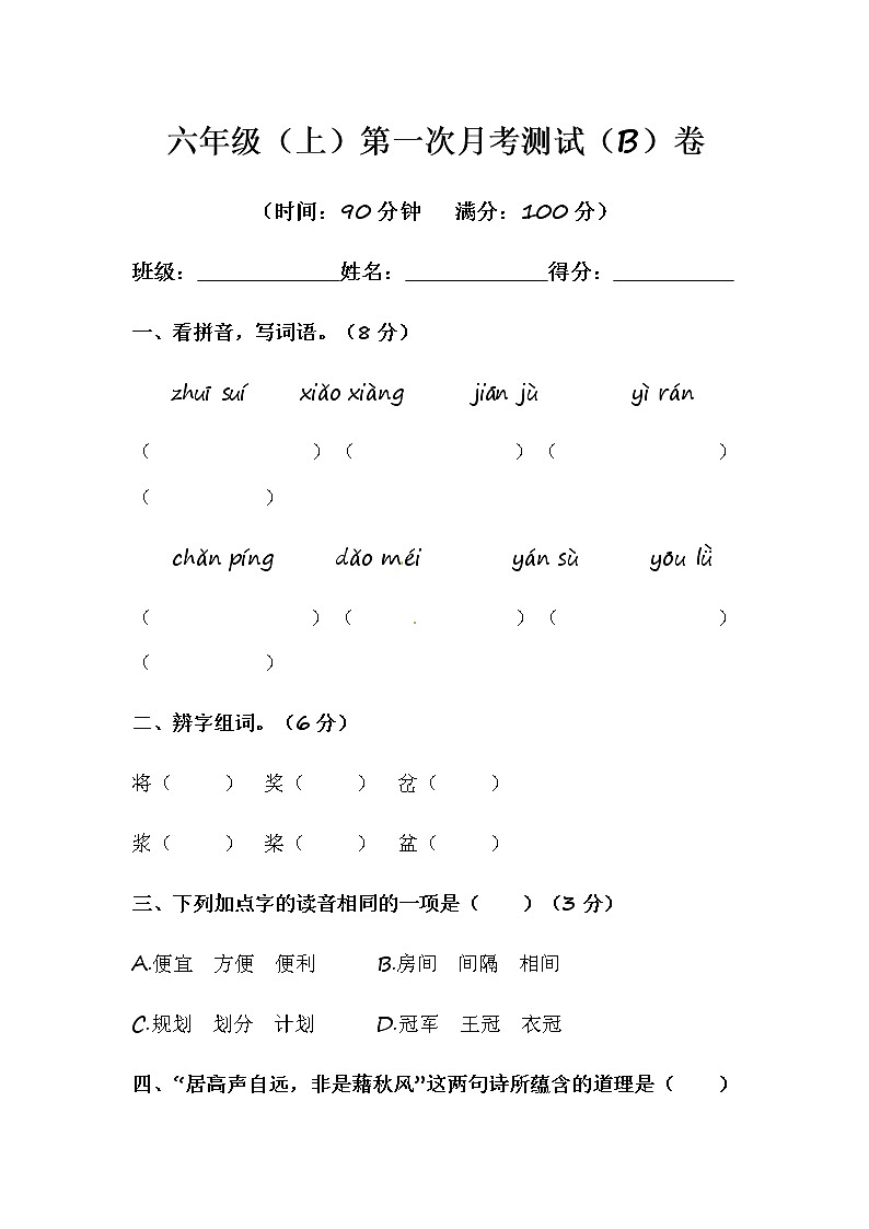 部编版语文六年级（上）第一次月考测试（B）卷（含答案）第1页
