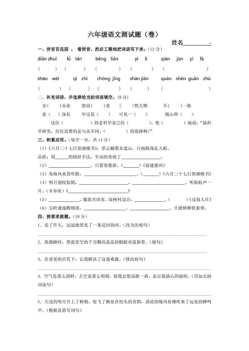 月考测试（试题）六年级上册语文部编版第1页