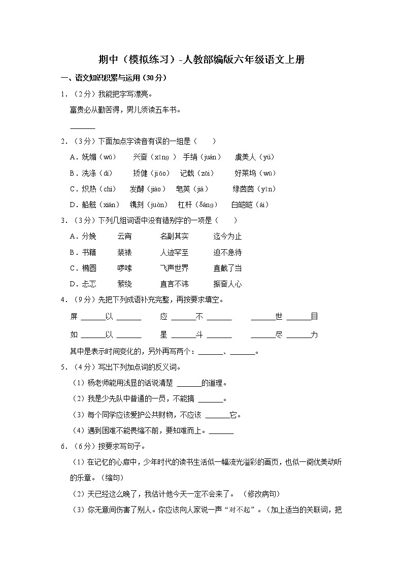 人教部编版六年级语文上册期中模拟练习（有答案） (1)第1页