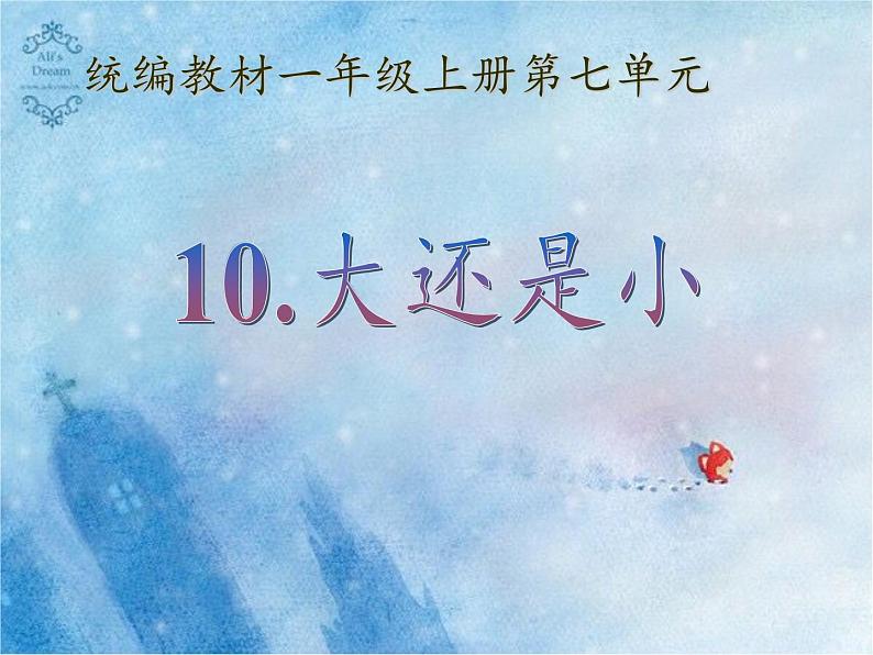 人教版（部编版）小学语文一年级上册 10 大还是小  课件第1页