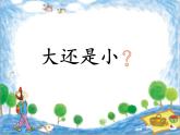 人教版（部编版）小学语文一年级上册 10 大还是小  课件