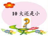 人教版（部编版）小学语文一年级上册 10 大还是小  课件