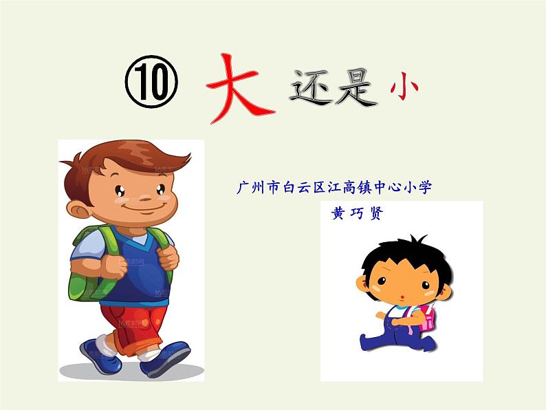 人教版（部编版）小学语文一年级上册 10 大还是小  课件02