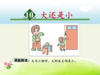 小学语文人教部编版一年级上册10 大还是小教学演示课件ppt