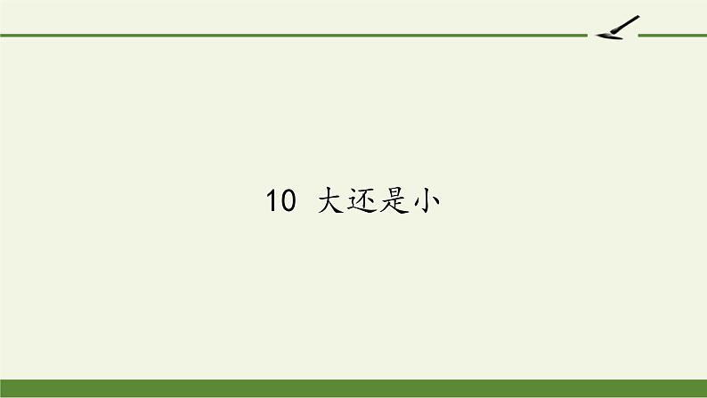 人教版（部编版）小学语文一年级上册 10 大还是小  课件第1页