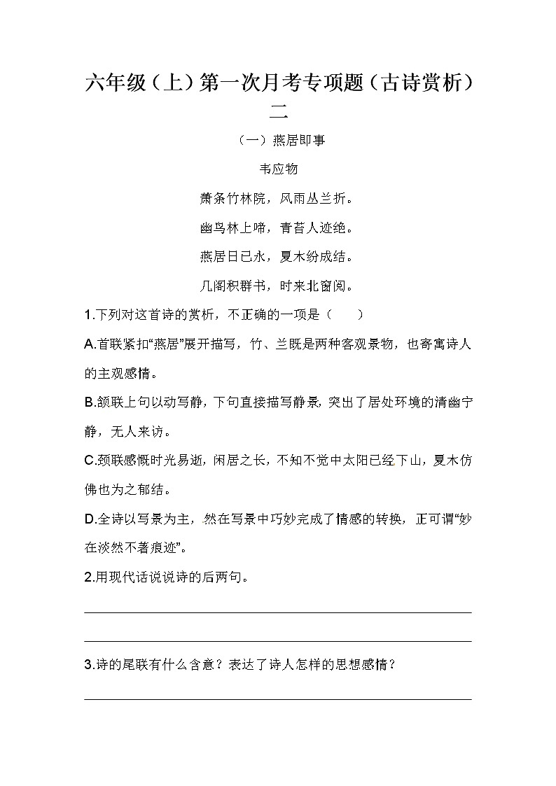六年级（上）第一次月考专项题（古诗赏析）二（含答案）第1页