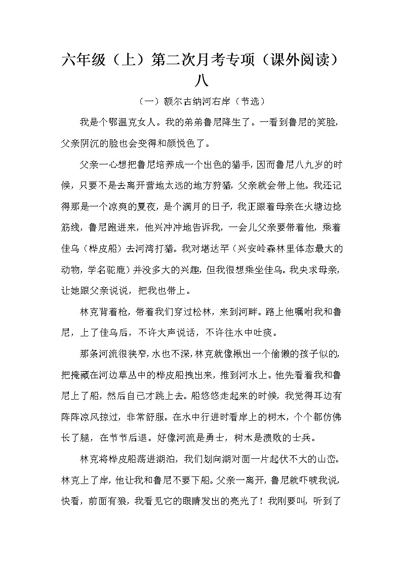 语文部编版六年级（上）第二次月考专项（课外阅读）八（含答案）第1页