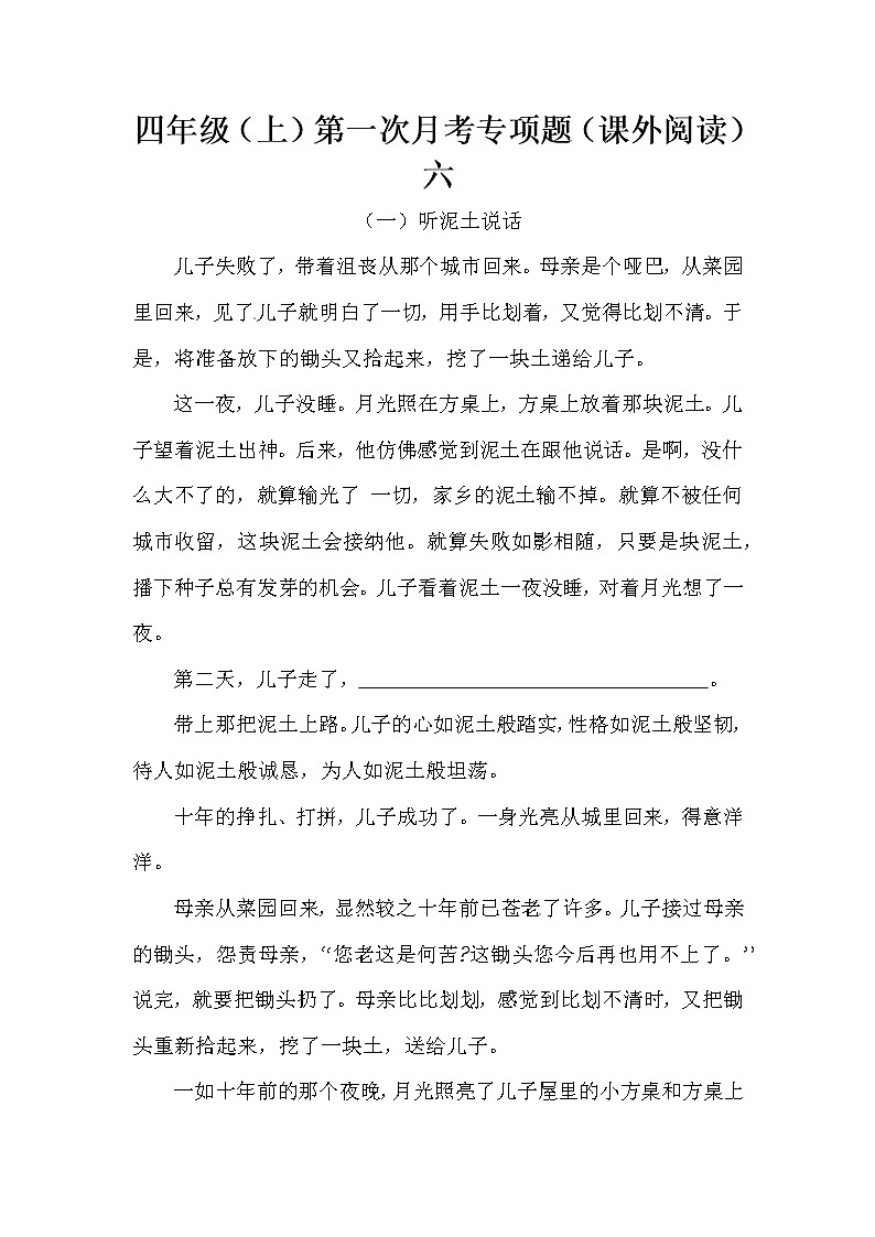 四年级（上）第一次月考专项题课外阅读六（含答案）第1页