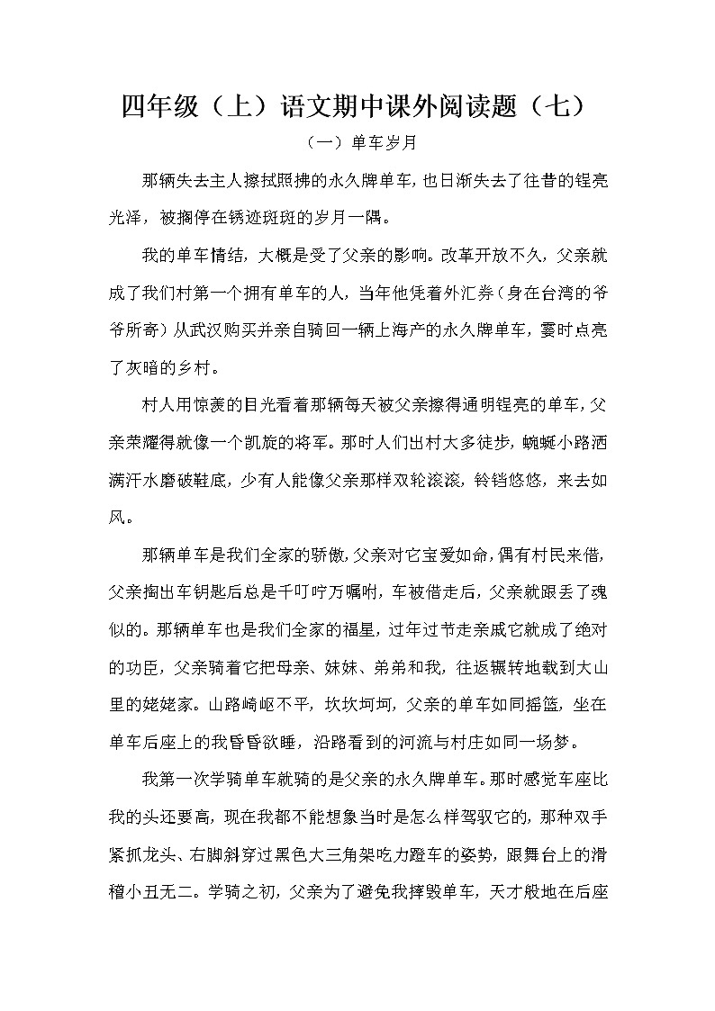 四年级（上）语文期中课外阅读题（七）（含答案）第1页