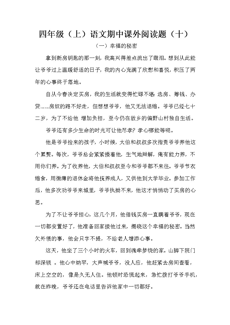 四年级（上）语文期中课外阅读题（十）（含答案）第1页