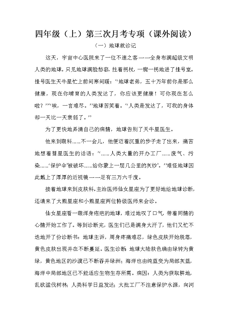 部编版四年级（上）语文第三次月考专项（课外阅读）（含答案）第1页