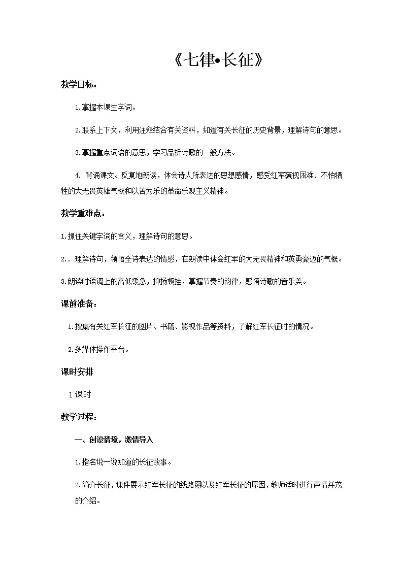 人教版语文六年级上第二单元第5课《七律•长征》教案第1页