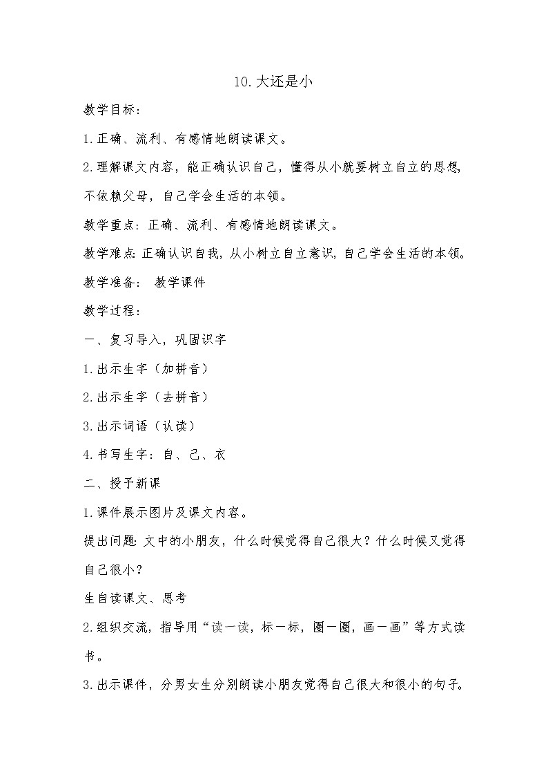 人教版（部编版）小学语文一年级上册 10 大还是小  教案01