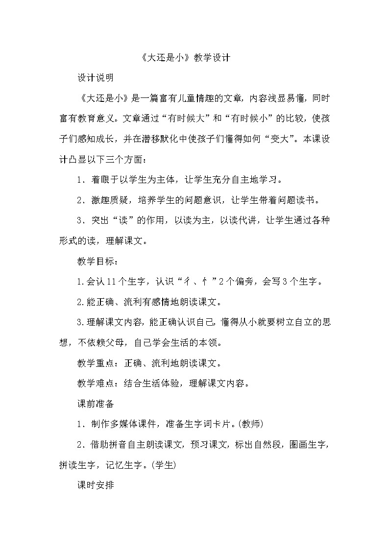 人教版（部编版）小学语文一年级上册 10 大还是小  教案第1页